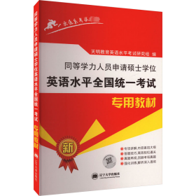 同等学力人员申请硕士英语水统一试专用教材 外语－等级考试 作者 新华正版