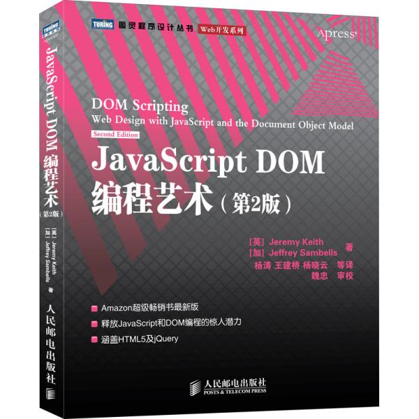 JavaScript DOM编程艺术 （第2版）