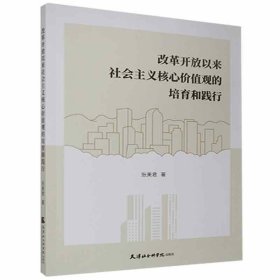 改革开放以来社会主义核心价值观的培育和践行
