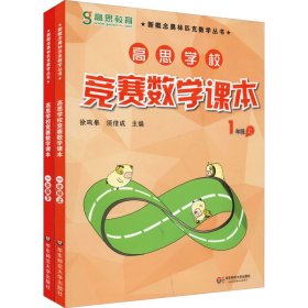 高思学校竞赛数学课本 1年级 上下 小学数学奥、华赛 作者 新华正版