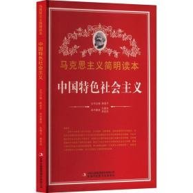 中国特社会主义 马列主义 孔德生,李忠东 新华正版