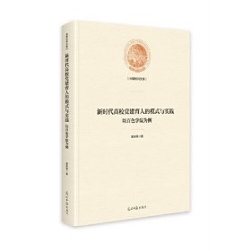 新时代高校党建育人的模式与实践