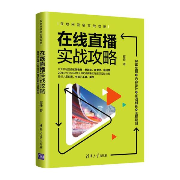 在线直播实战攻略：屏幕呈现+内容设计+互动创新+流程规划 市场营销 崔佳