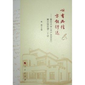心有所信方能行远--复旦大学共产党宣言展示馆党课二十讲