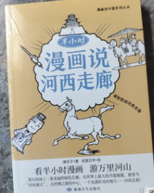 漫画说中国系列丛书：半小时 漫画说河西走廊