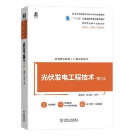 光伏发电工程技术 第二版 詹新生 机械工业出版社 9787111748250