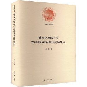 城镇化视域下的农村流动党员管理问题研究