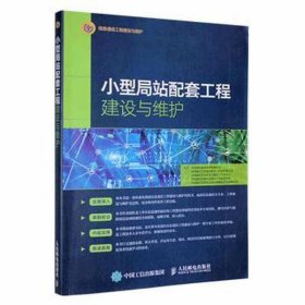 小型局配套工程建设与维护