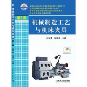 机械制造工艺与机床夹具（第3版） 大中专高职机械 刘守勇 李增 主编刘守勇 李增 主编机械工业出版社9787111420286