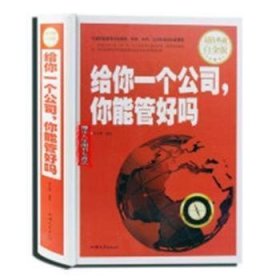 给你一个公司，你能管好吗