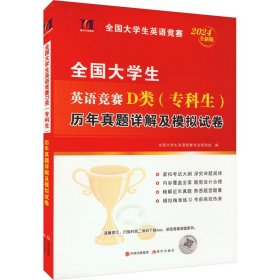 大英语竞赛d类(专科生)历年真题详解及模拟试卷 全新版 2024 外语－等级考试 作者 新华正版