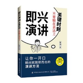 即兴演讲：关键时刻不要输在表达上