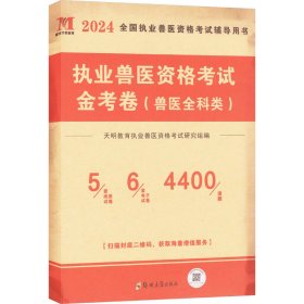 执业兽医资格试金卷(兽医全科类) 2024 兽医 作者 新华正版