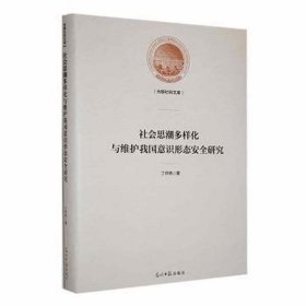 社会思潮多样化与维护我国意识形态安全研究