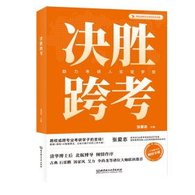 决胜跨 教学方法及理论 张爱志 新华正版