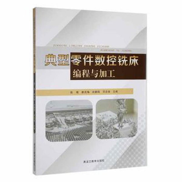 典型零件数控铣床编程与加工