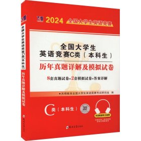 大英语竞赛c类(本科生)历年真题详解及模拟试卷 2024 外语－等级考试 作者 新华正版