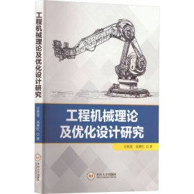 工程机械理论及优化设计研究、