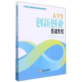 大创新创业基础教程 大中专文科专业英语 中南大学出版社 新华正版