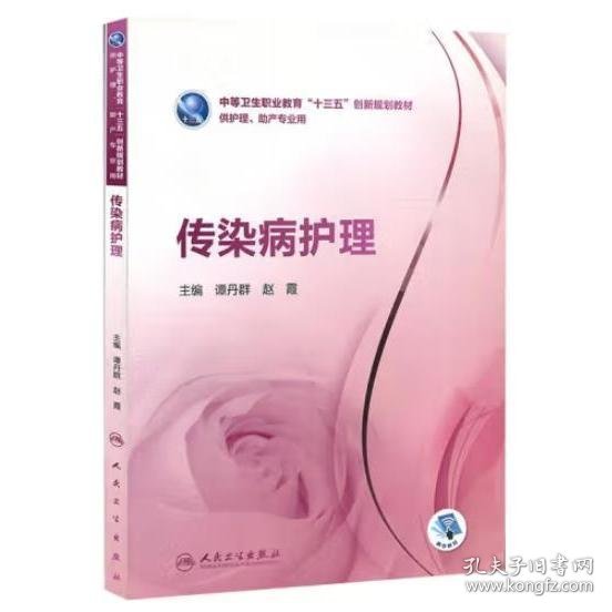 传染病护理谭丹群人民卫生出版社9787117259361