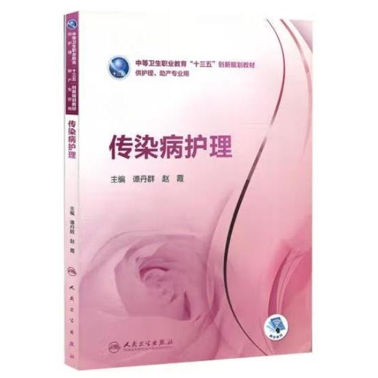传染病护理谭丹群人民卫生出版社9787117259361