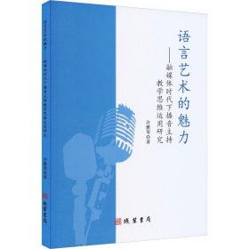语言艺术的魅力 ：融媒体时代下播音主持教学思维运用研究