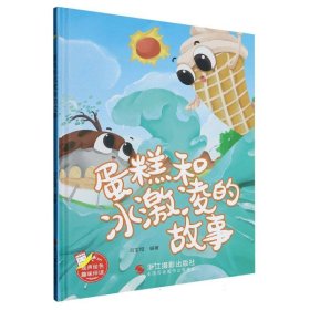 （精装绘本）趣味伴读：蛋糕和冰激凌的故事9787551445047