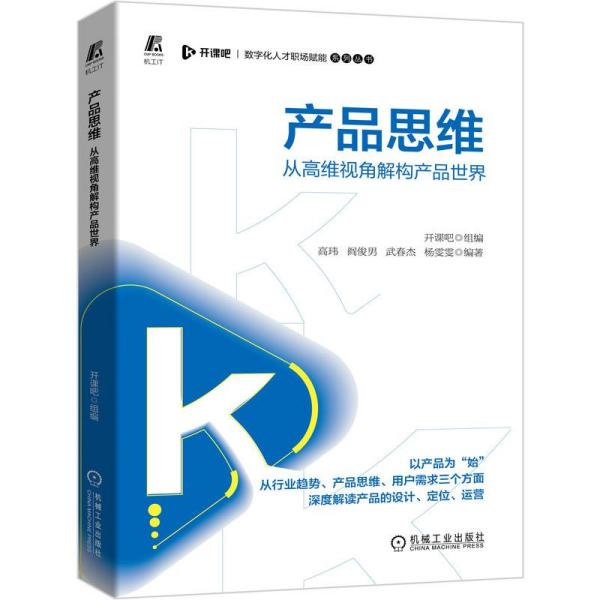 产品思维——从高维视角解构产品世界 市场营销 开课吧 组编  高玮 阎俊男 武春杰 杨雯雯 编著