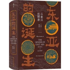 东亚的诞生 从秦汉到隋唐 中国历史 (美)何肯 新华正版