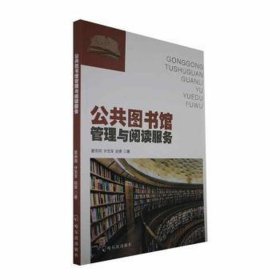 公共图书馆管理与阅读服务 大中专文科新闻