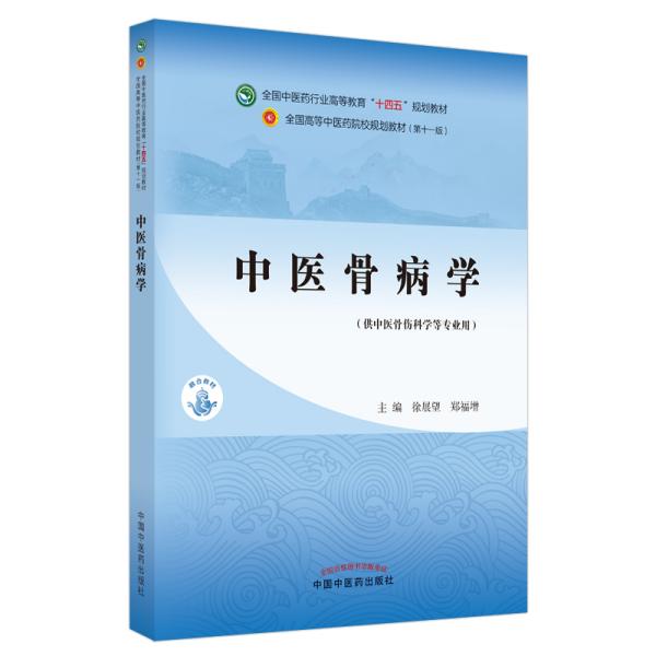 中医骨病学·全国中医药行业高等教育“十四五”规划教材