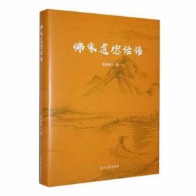 佛家道德话语