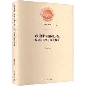 光明社科文库——政治发展的行程：国家治理的十四个截面（精装）