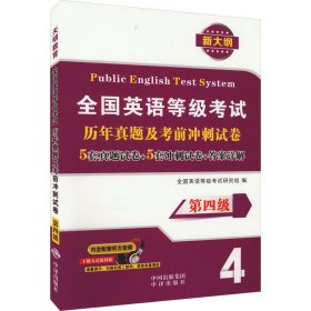 英语等级试.第-试卷 外语－等级考试 英语等级试研究组 新华正版