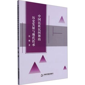 中国民族民间舞的历史发展与现代传承张弛中国书籍出版社(16开平装 全1册)