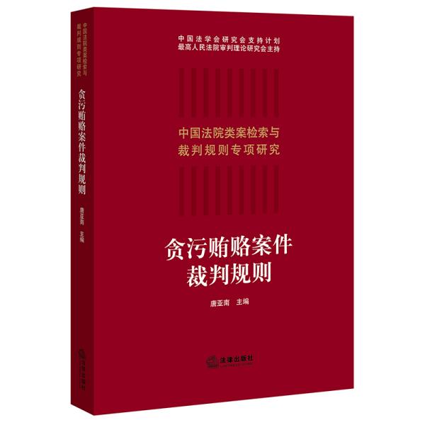 贪污贿赂案件裁判规则(中国院类案检索与裁判规则专项研究) 法学理论 唐亚南主编