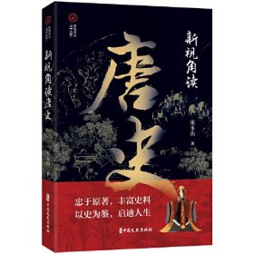 新视角读“二十六史”：新视角读唐史