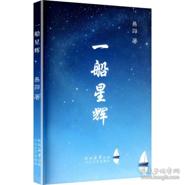 一船星辉 中国现当代文学