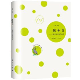 辅导员--上海校园戏剧作品选上海校园戏剧文本孵化中心1+1丛书(16开精装 全1册)