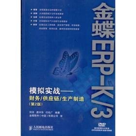 金蝶erp-k/3模拟实战:财务/供应链/生产制造(第2版) 操作系统 何亮 龚中华 付松广 新华正版