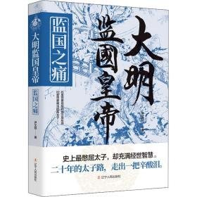 大明监国皇帝 监国之痛 历史、军事小说 尹文勋 新华正版