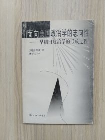 面向美国政治学的志向性:早稻田政治学的形成过程