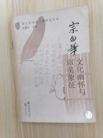 宗白华:文化幽怀与审美象征   2005年1版1印仅印8000册，九品强