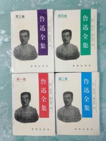 鲁迅全集1-4卷合售   1997年1版1印仅印8000套，馆藏，九品强
