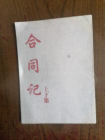民间唱本—合同记：上下集    九五品