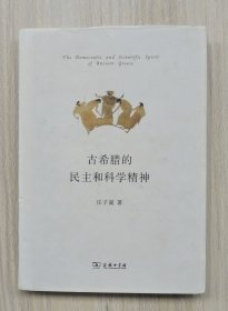 古希腊的民主和科学精神（32开精装本） 2014年1版1印