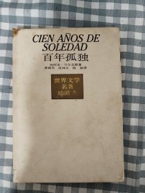 百年孤独（32开精装本，带外盒，上海译文出版社） 1989年1版1991年3印，近九五品