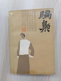 骗枭    1990年1版1印仅印8754册，九品