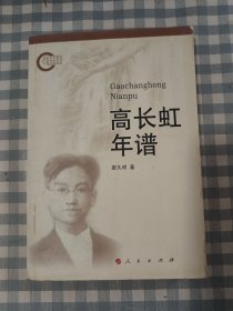 高长虹年谱 2011年1版1印仅印3000册，九品