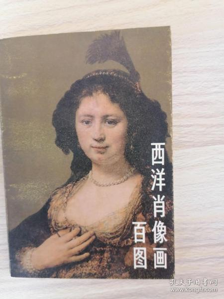 西洋肖像画百图